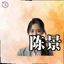 陈景